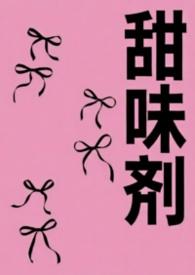 甜味剂对人体的影响