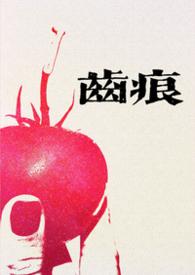 齿痕(1V1青梅竹马 久别重逢)-碱水面
