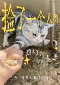 捡到人类