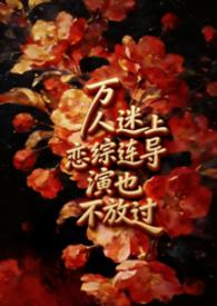 万人迷上恋综后全网爆红了 特级甜果