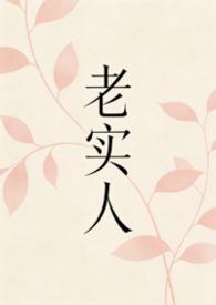 老实人1v1全文免费阅读