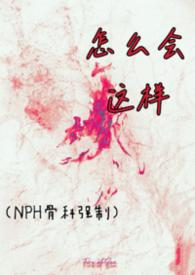 怎么会这样原唱