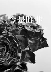 今是昨非(父女)(灭森)