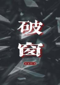 破窗锤的原理
