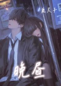 晚昼 (校园 背德)- 鹿灵子