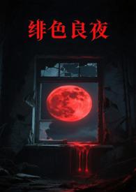 绯色长夜gl笔趣阁最新章节列表