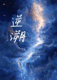 溯洄(骨科)14章