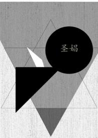 圣娼女第二季