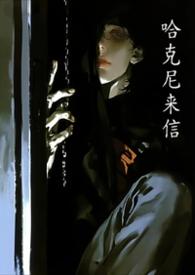 哈尼克资怎么了