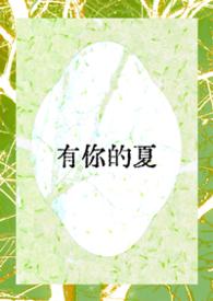 有你的夏天漫画在线观看