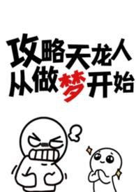 攻略天龙人从做梦开始笔趣阁
