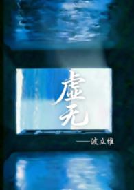虚无的