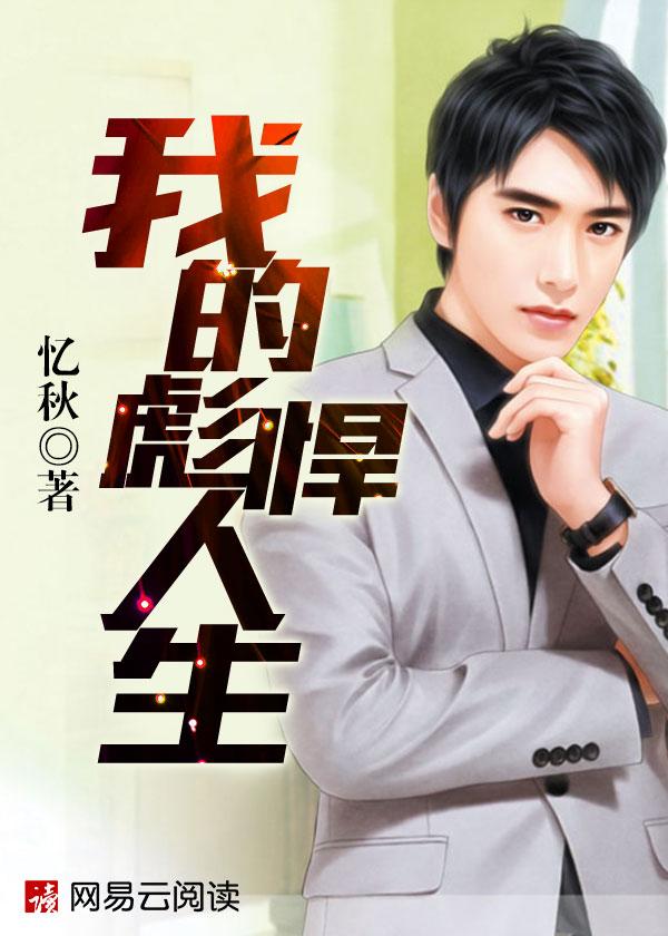 我的彪悍人生txt