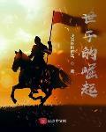世子的崛起顶点中文