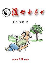 混世小术士 在线阅读