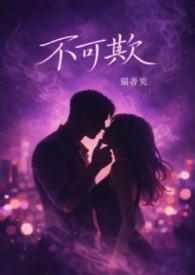 不可欺前面一句是什么?