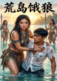 荒岛恶心的故事