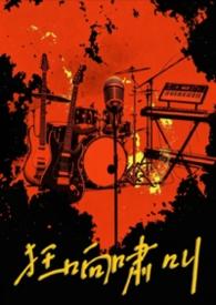 狂响是什么意思