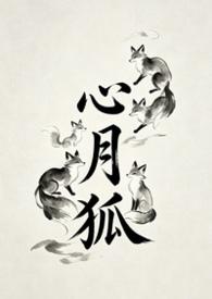 心月狐和奎木狼