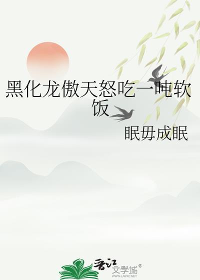 龙傲天黑化后by鹤六一