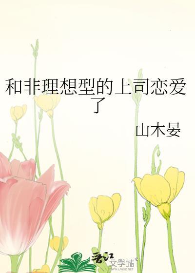 和非理想型的上司的恋爱了
