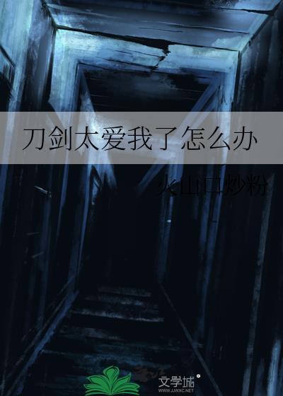 刀剑太爱我了怎么办最新版