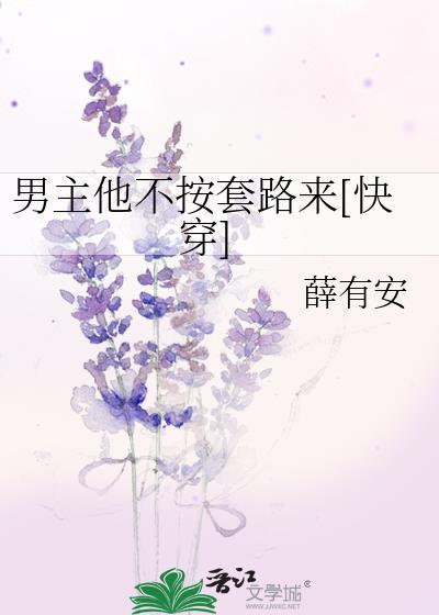 男主他不按剧本走作者类似瓜子番外百度
