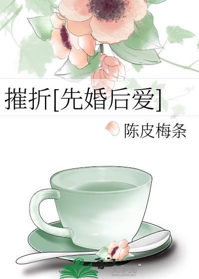 摧折zhe还是she
