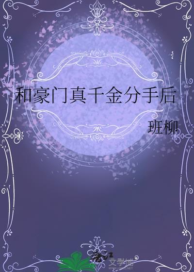 和豪门小姐分手后免费阅读