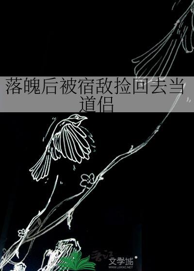 落魄后的我被死对头盯上by哈欠兄