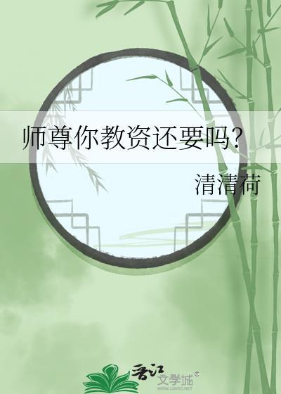 师尊需要再来一次吗
