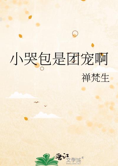 小哭包是团宠啊免费TXT百度