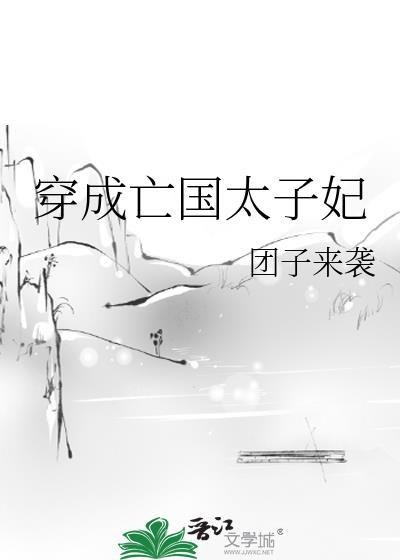 穿成亡国太子妃txt