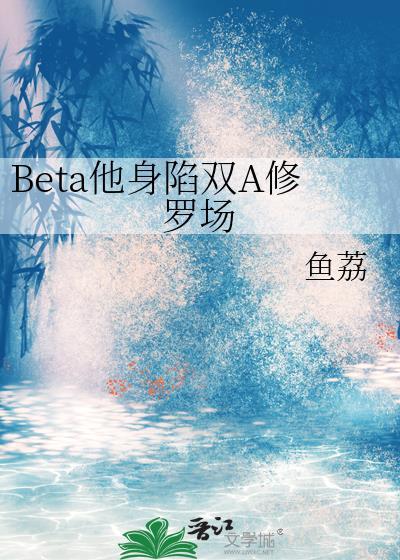 bate他身陷双A修罗场