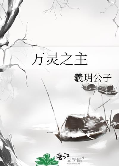万灵之主没有哪五感