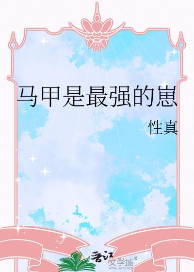 马甲是最强的崽笔趣阁
