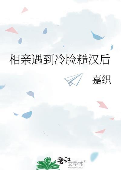 相亲又凉了