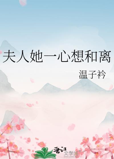 夫人她一心想和离笔趣阁