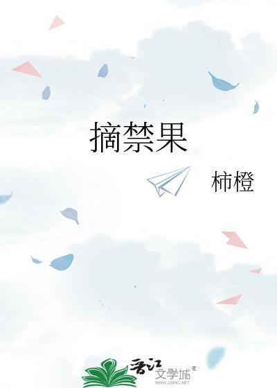 摘禁果by柿子无错别字