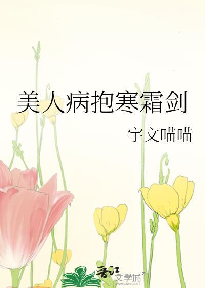 美人病抱寒霜剑全文免费
