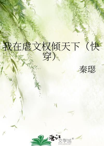 我在虐文里哭求大结局免费阅读