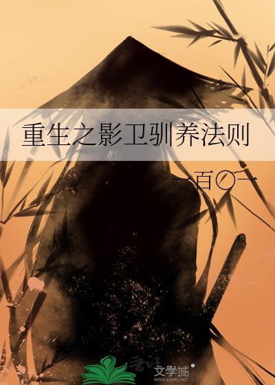 重生之影卫为妻小