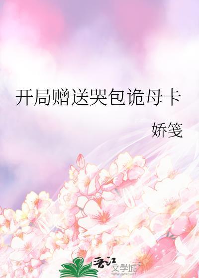开局赠送哭包诡母卡娇笺