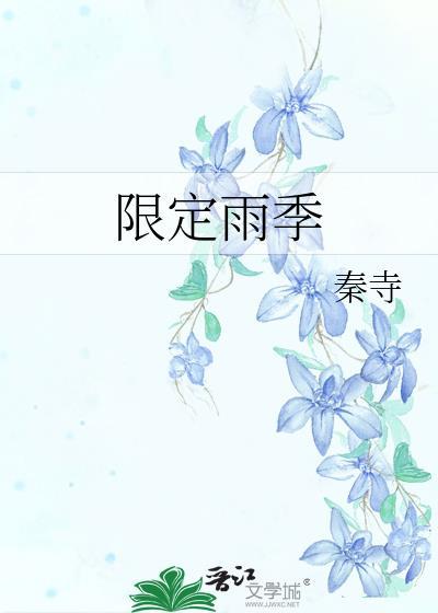 限定雨季全文免费阅读