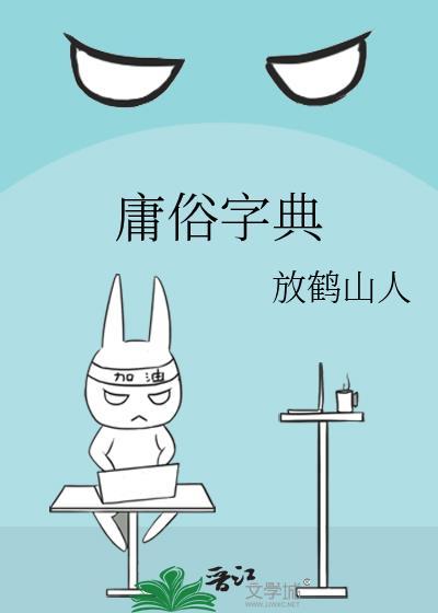庸俗字典by放鹤山人 番外