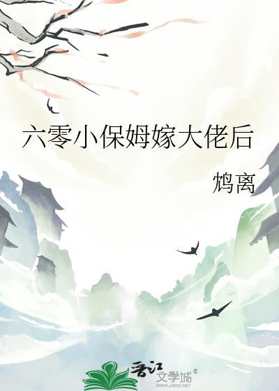 六零小保姆嫁大佬后鸠离txt免费阅读