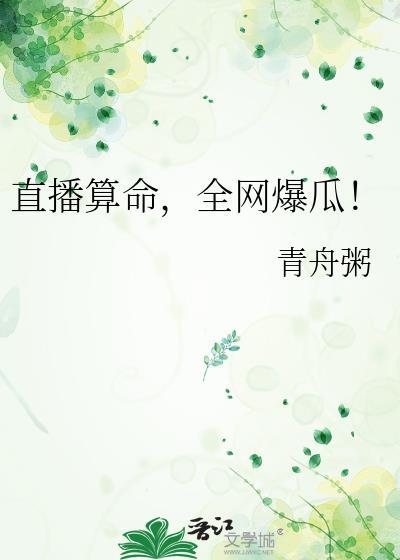 全网爆瓜!青舟粥