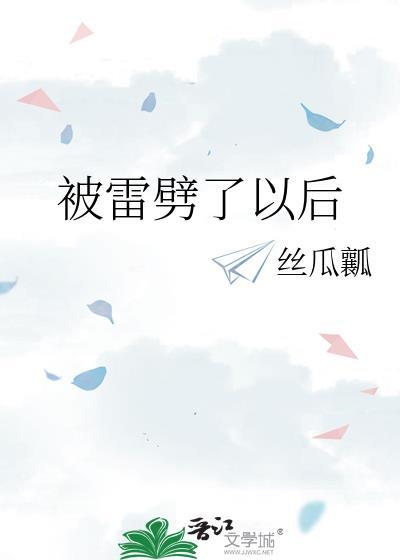 被雷劈到