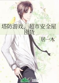 塔防游戏kr