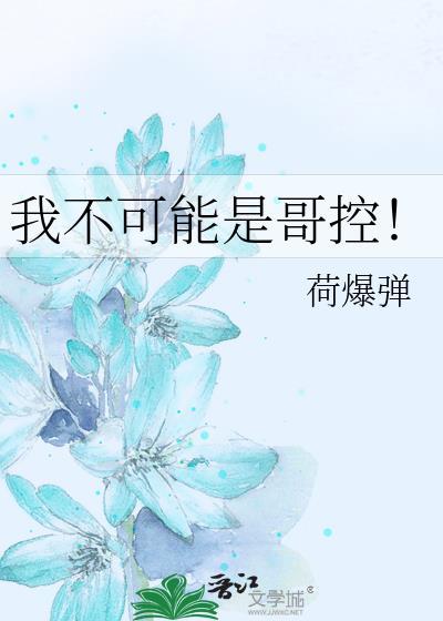 我不可能是哥控TXT